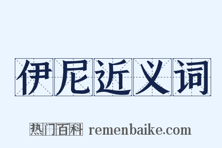 伊尼近义词是什么意思的图片